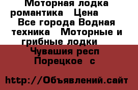 Моторная лодка романтика › Цена ­ 25 - Все города Водная техника » Моторные и грибные лодки   . Чувашия респ.,Порецкое. с.